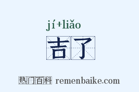 吉了是什么意思的图片